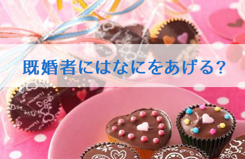既婚男性にチョコをあげるなら これに気を付けてね 福岡でhp ネットショップを作成するなら Riry Design Labo