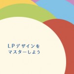 初めてLP(ランディングページ)をデザインする新米デザイナーさんへ