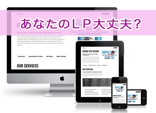 Lpoとは ランディングページ Lp は絶対にスマホ最適化しましょう 福岡でhp ネットショップを作成するなら Riry Design Labo
