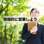 WEB制作者は待ってても仕事をゲットできません!